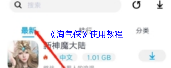 淘气侠怎么用？
