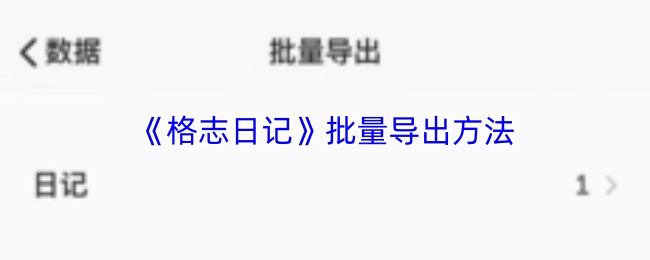格志日记怎么批量导出?