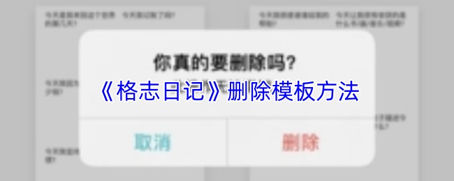 格志日记怎么删除模板？