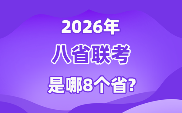 2026年八省联考是哪八省,高三T8联考都有哪些省份?