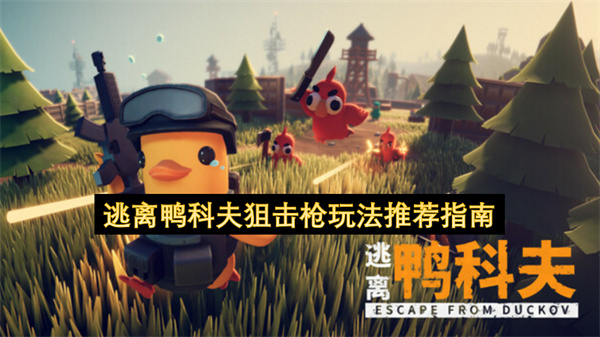 逃离鸭科夫狙击枪玩法推荐指南