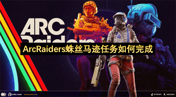 ArcRaiders蛛丝马迹任务如何完成