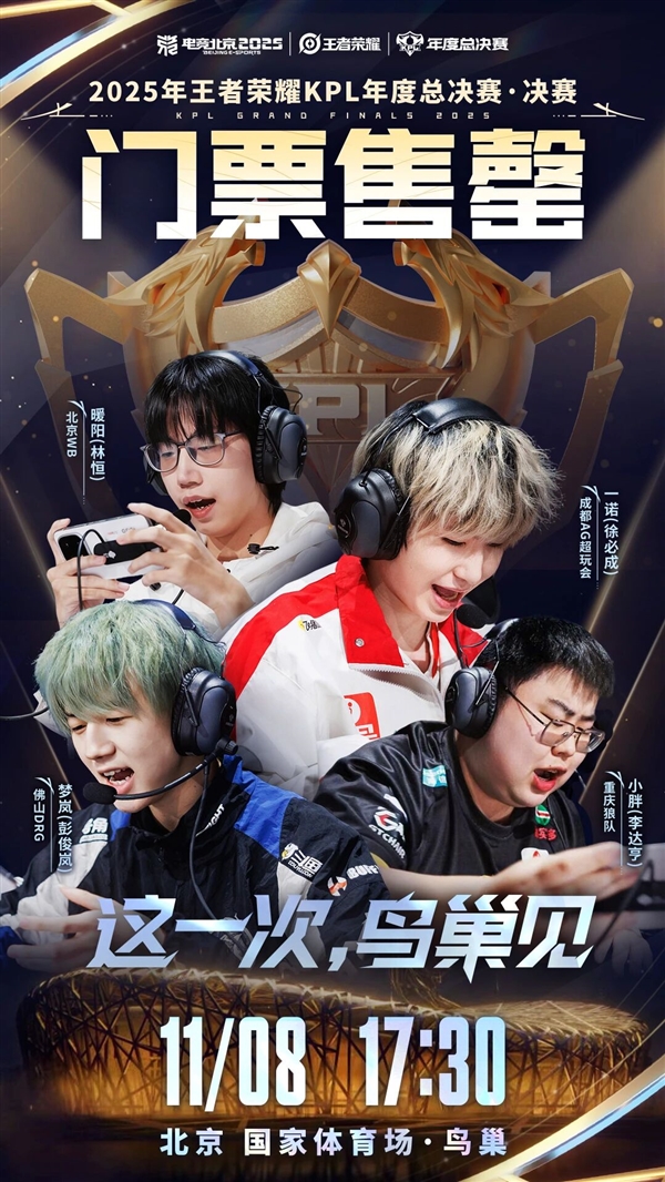 仅12秒!2025《王者荣耀》KPL年度总决赛·决赛门票售罄