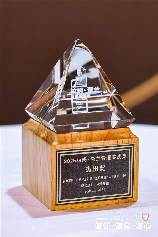 联想AI原生组织获拉姆·查兰管理实践奖 开启人智共创时代