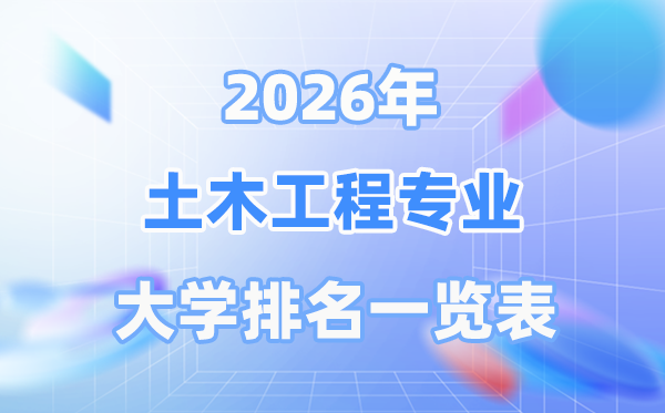 2026年土木工程专业全国大学排名一览表(最新排行榜)