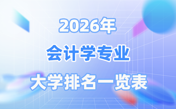 2026年会计学专业全国大学排名一览表(最新排行榜)