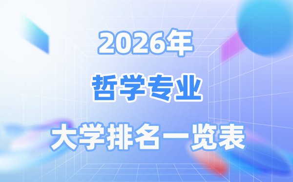 2026年哲学专业全国大学排名一览表(最新TOP30排行榜)