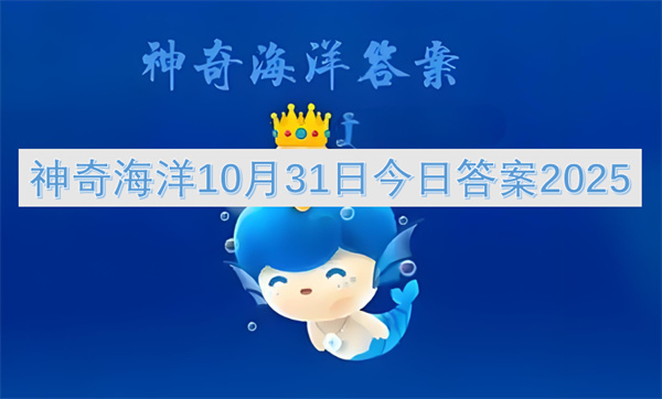 神奇海洋2025年10月31日今日答案揭晓