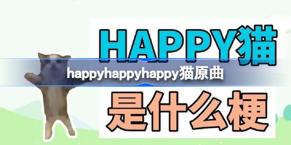 happyhappyhappy是什么歌 happyhappyhappy猫的原曲叫什么?