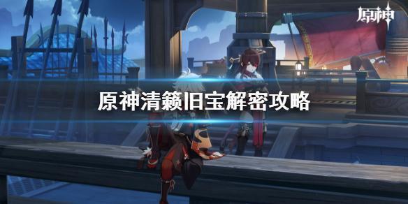 清籁旧宝机关破解指南 原神解谜技巧全分享