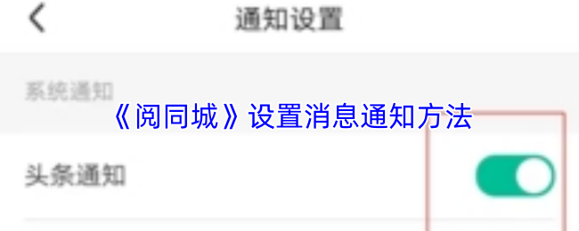 阅同城消息提醒设置教程