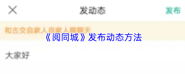 同城文章发布指南：阅同城发文步骤详解