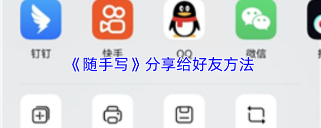 随手写如何快速分享给好友