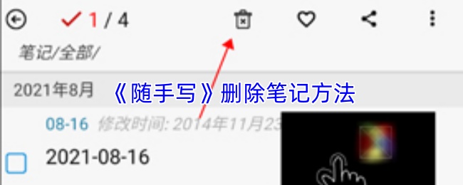随手写如何删除笔记