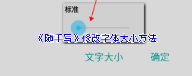 随手写如何调整字体大小
