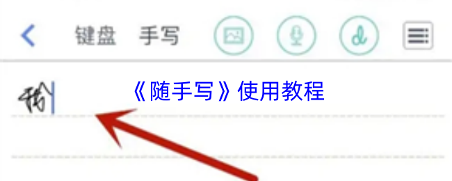 随手写使用指南