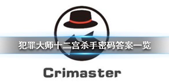 犯罪大师十二宫杀手密码全解析 终极答案揭晓