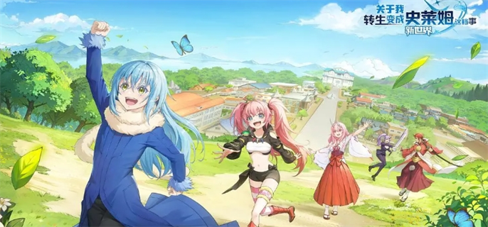 转生史莱姆新世界官网入口在哪 最新官网地址速递