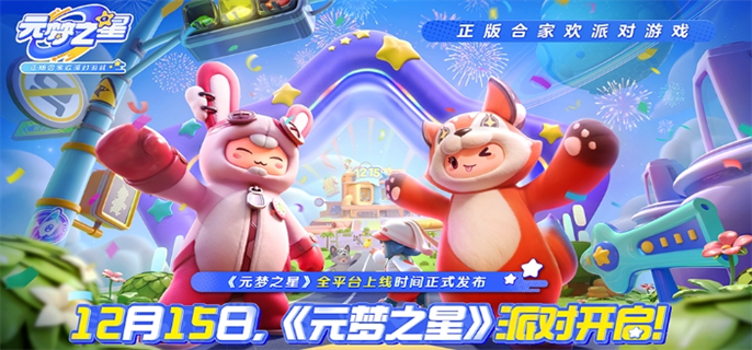 元梦之星官网在哪 官网入口直达链接