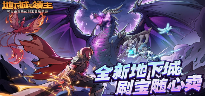 地下城与领主手游官网入口在哪 最新地址一键获取