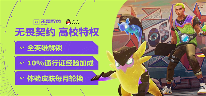 无畏契约高校认证入口在哪 官网认证通道一键直达