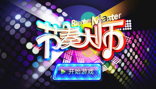 节奏大师金币速刷技巧 无限金币攻略