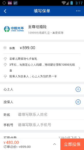 去哪儿APP至尊结婚险购买指南