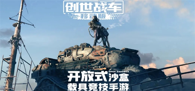 创世战车官网入口在哪 最新官网地址速递