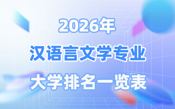 2026年汉语言文学专业全国大学排名一览表(最新排行榜)