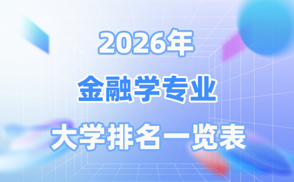 2026年金融学专业全国大学排名一览表(最新排行榜)