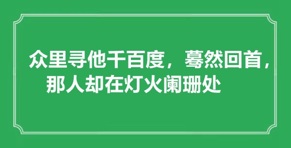 "众里寻他千百度 蓦然回首那人却在灯火阑珊处"是何意 出自何处