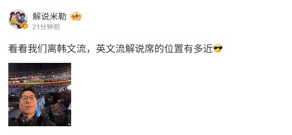 米勒分享八强现场:看看我们离韩文流 英文流解说席的位置有多近