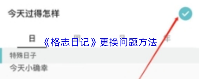 格志日记如何修改问题