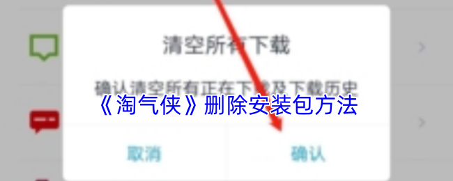 淘气侠如何删除安装包