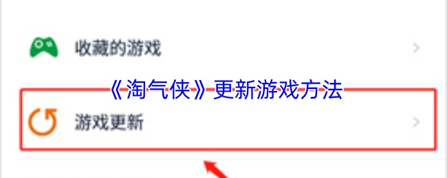 淘气侠如何更新游戏版本