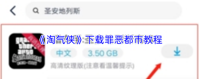 淘气侠如何下载罪恶都市