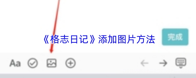 格志日记如何添加图片