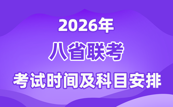 2026年八省联考时间与科目详细安排