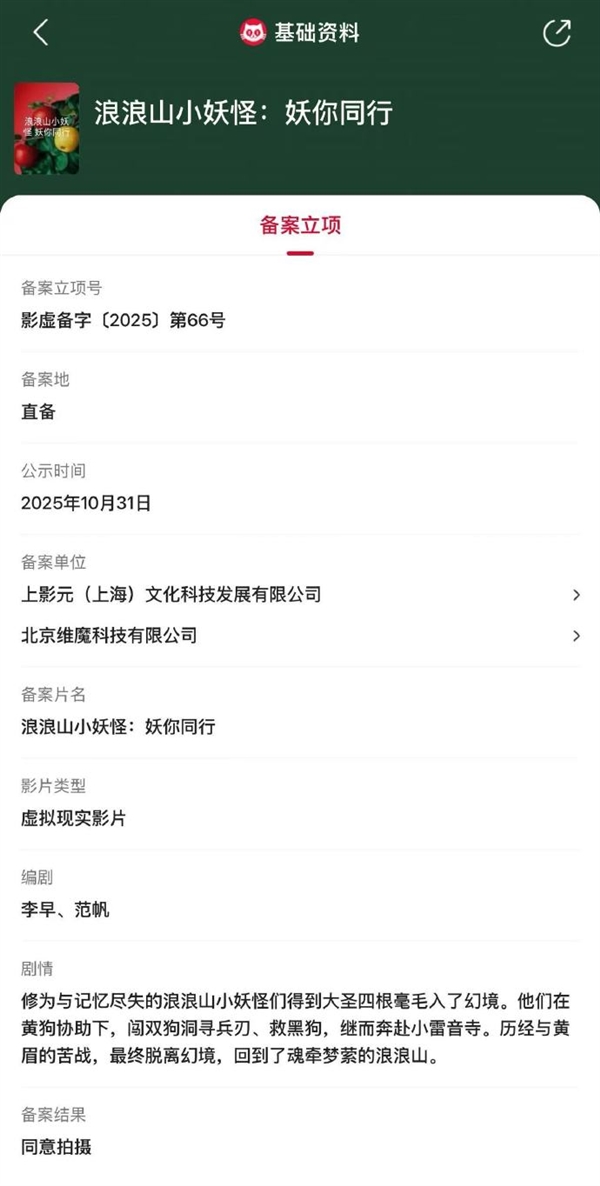 VR电影《浪浪山小妖怪：妖你同行》立项：再战黄眉
