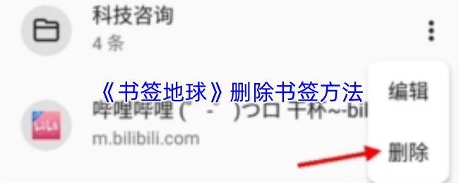 书签地球如何删除书签