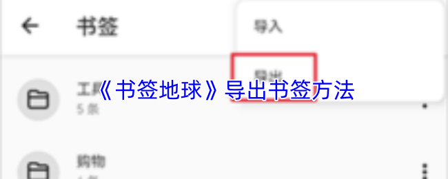 书签地球导出书签详细教程
