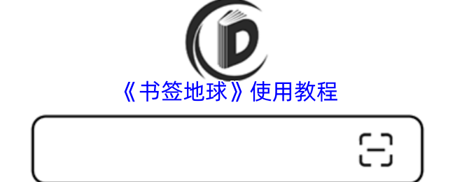 书签地球使用指南