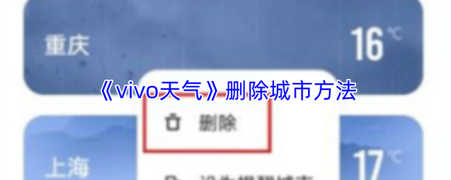 vivo天气如何删除多余城市