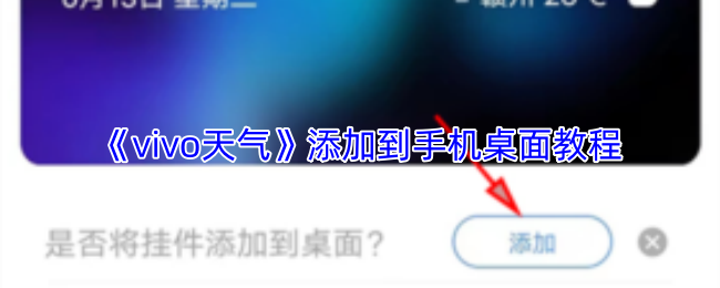 vivo天气如何设置手机屏幕显示