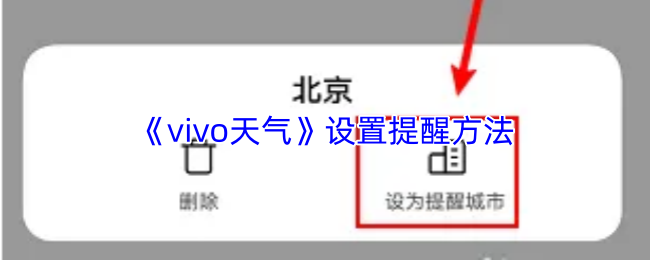 vivo天气如何开启提醒功能