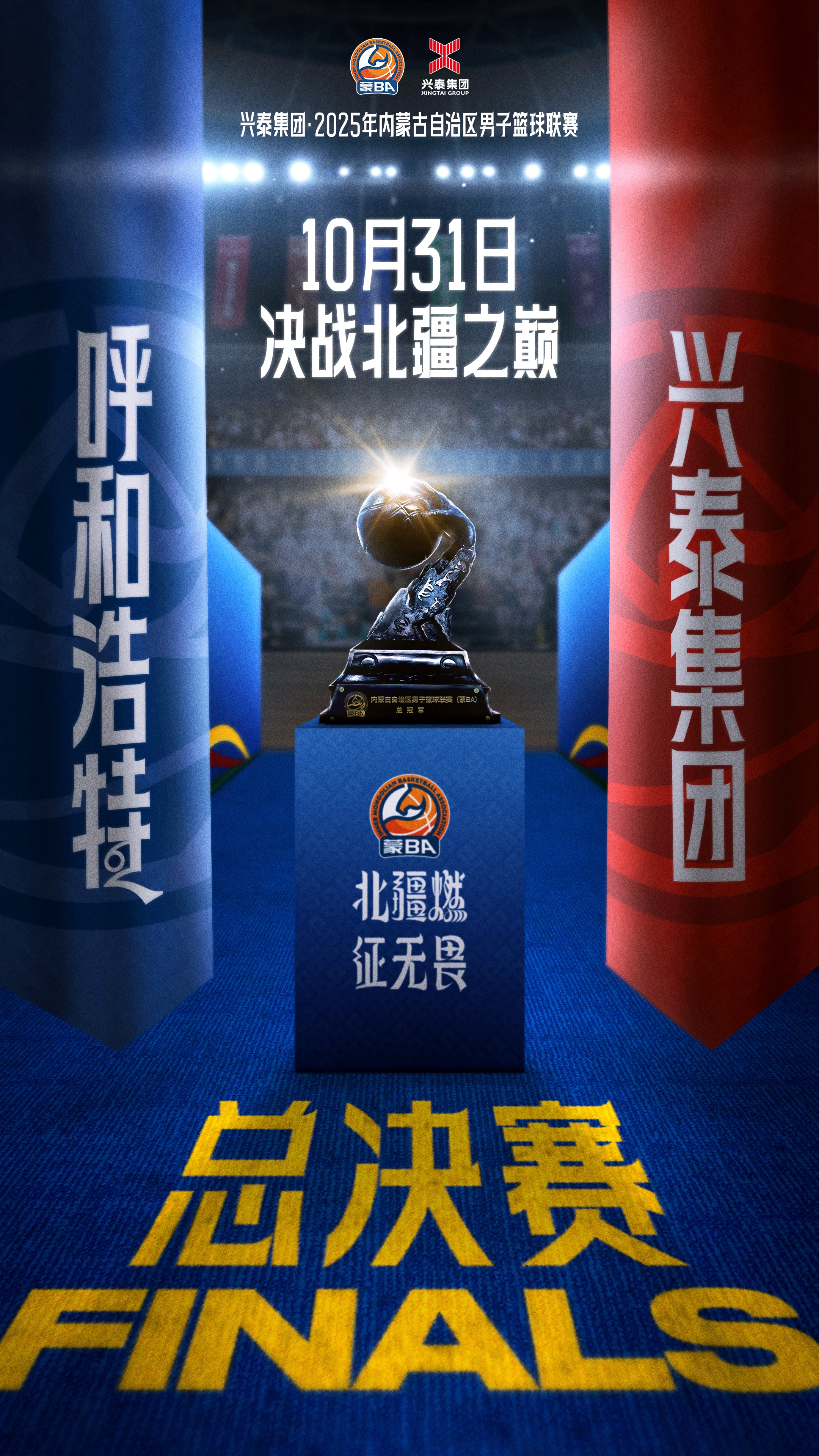 决战北疆之巅!呼和浩特队vs兴泰集团 蒙BA总决赛首回合今晚打响