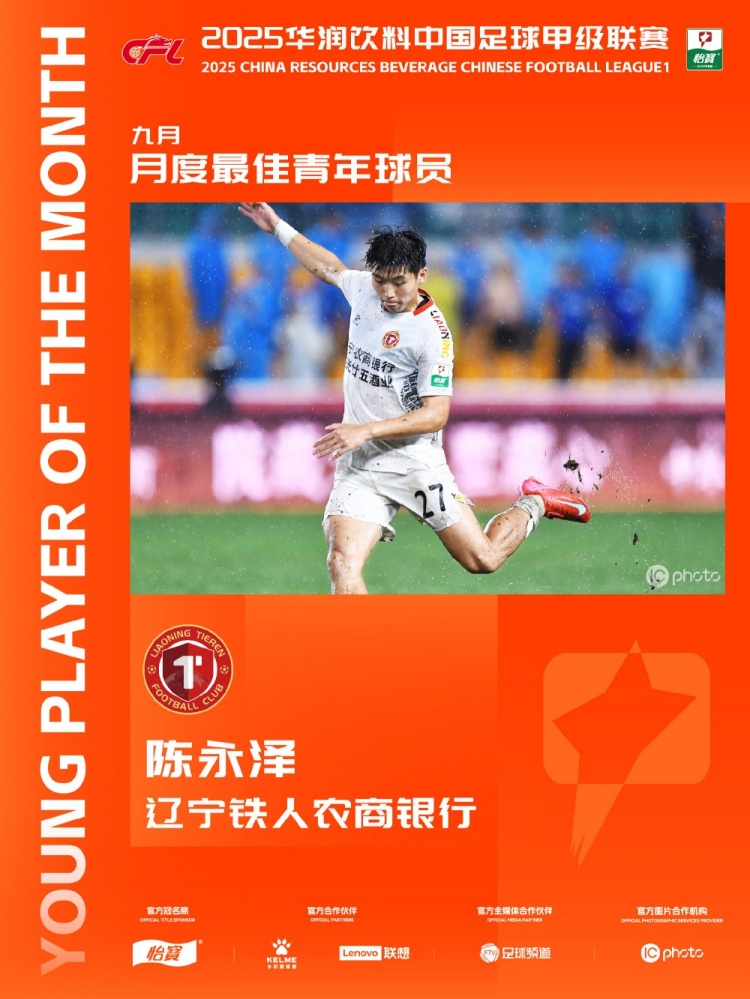中甲官方:辽宁铁人球员陈永泽获9月最佳青年球员,斩1球1助攻