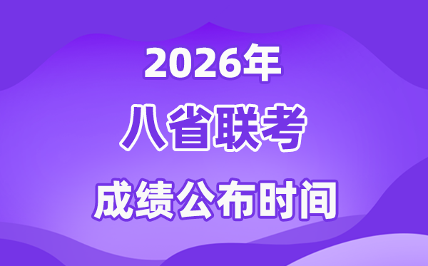 2026八省联考(T8)成绩公布时间