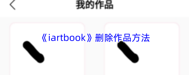 《iartbook》删除作品方法