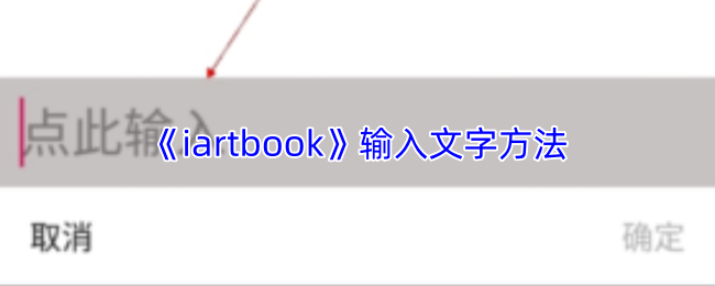 《iartbook》输入文字方法